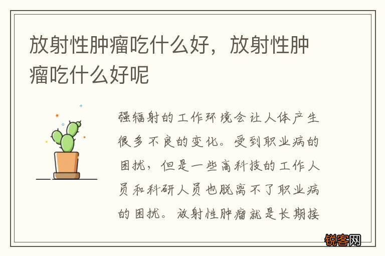 放射性肿瘤吃什么好，放射性肿瘤吃什么好呢