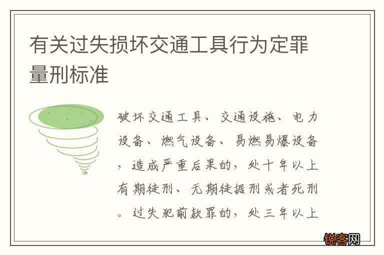 有关过失损坏交通工具行为定罪量刑标准