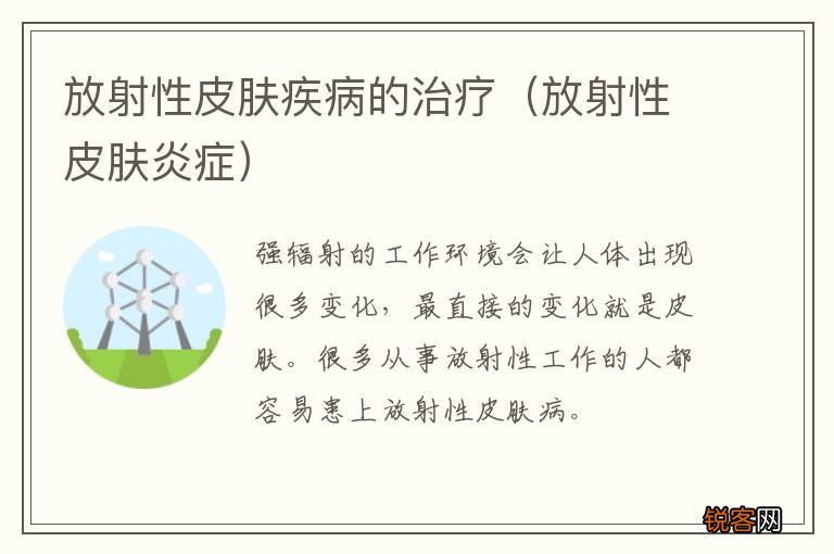 放射性皮肤炎症 放射性皮肤疾病的治疗