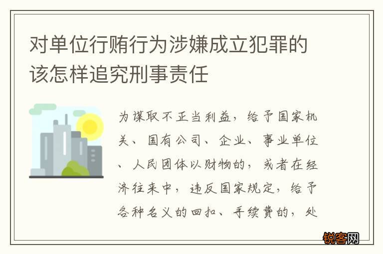 对单位行贿行为涉嫌成立犯罪的该怎样追究刑事责任
