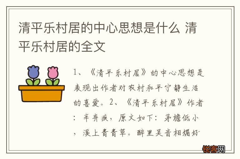 清平乐村居的中心思想是什么 清平乐村居的全文