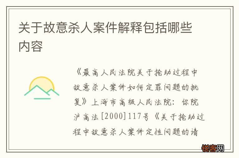 关于故意杀人案件解释包括哪些内容