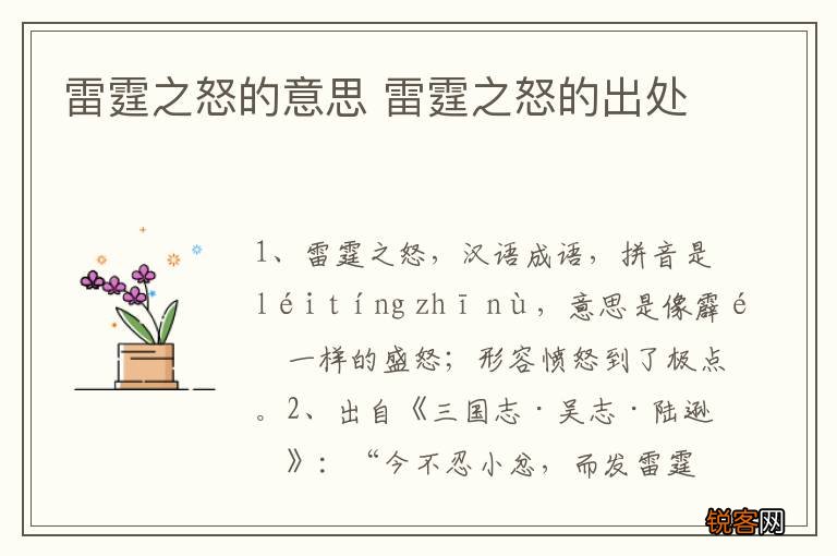 雷霆之怒的意思 雷霆之怒的出处