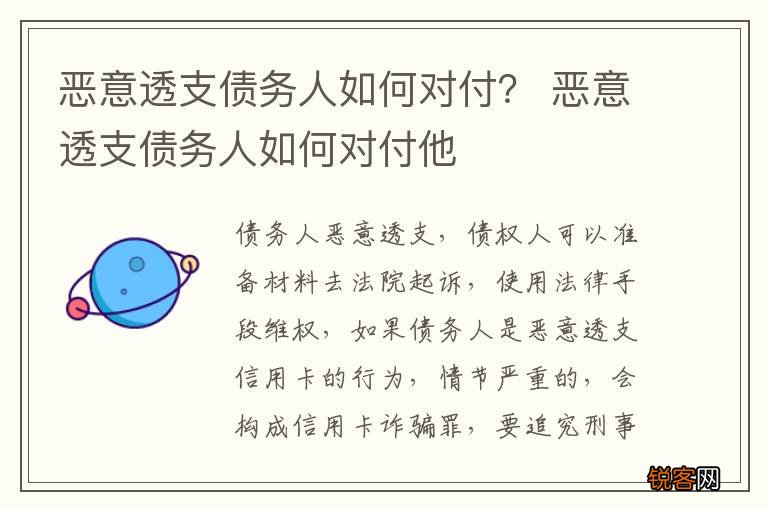 恶意透支债务人如何对付？ 恶意透支债务人如何对付他