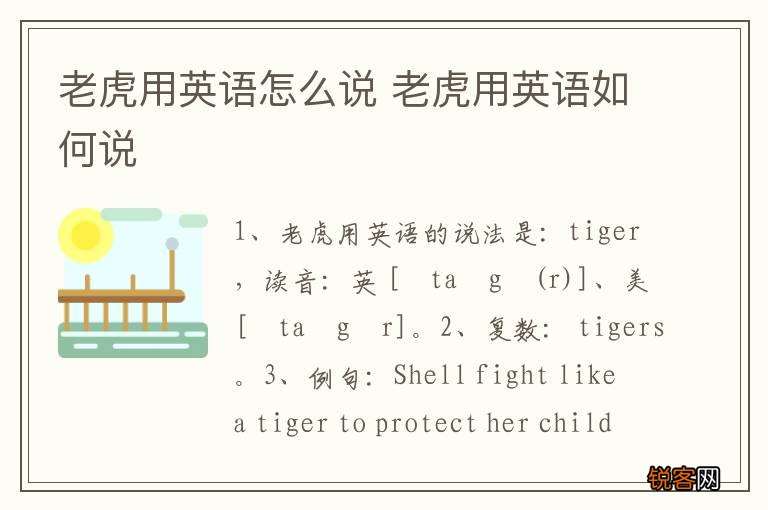 老虎用英语怎么说 老虎用英语如何说