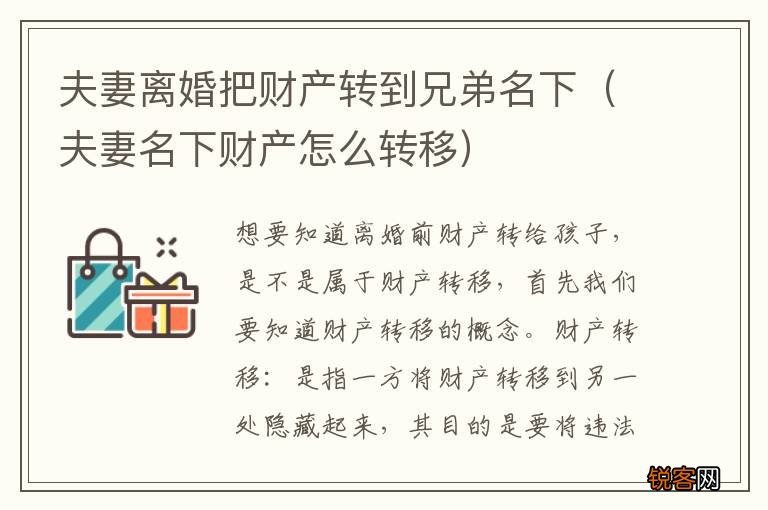夫妻名下财产怎么转移 夫妻离婚把财产转到兄弟名下