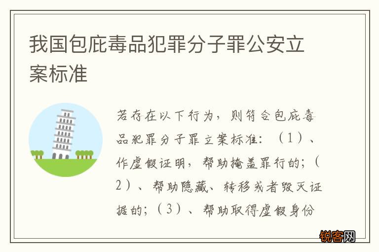 我国包庇毒品犯罪分子罪公安立案标准