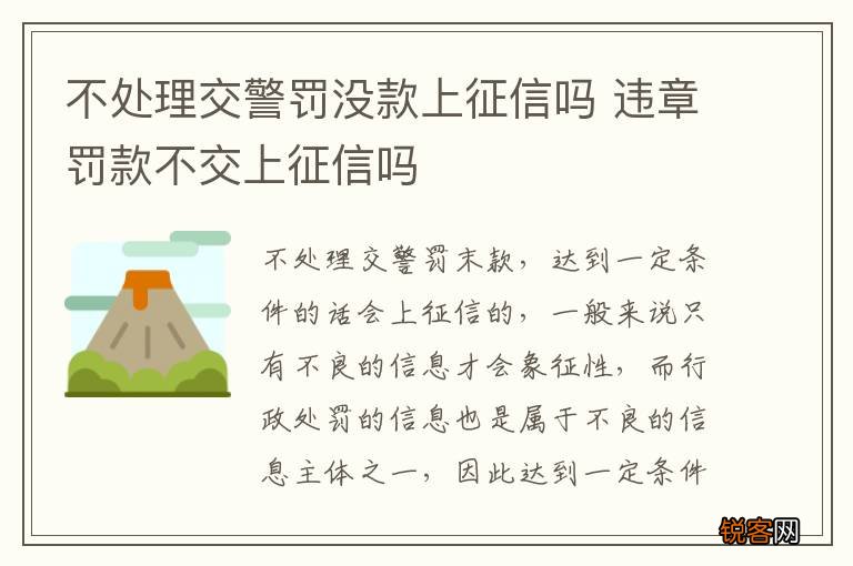 不处理交警罚没款上征信吗 违章罚款不交上征信吗
