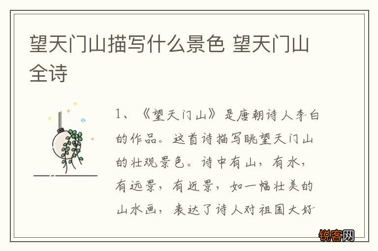 望天门山描写什么景色 望天门山全诗