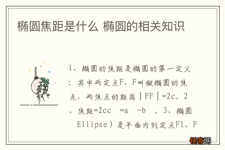 椭圆焦距是什么 椭圆的相关知识