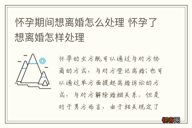 怀孕期间想离婚怎么处理 怀孕了想离婚怎样处理