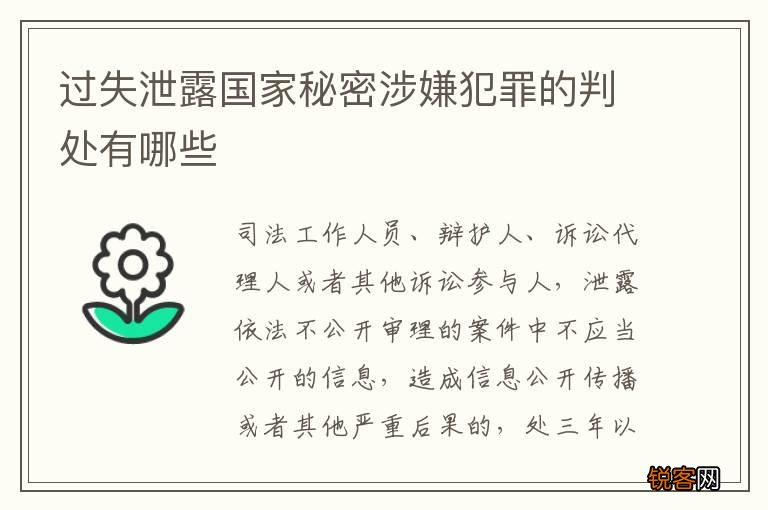 过失泄露国家秘密涉嫌犯罪的判处有哪些