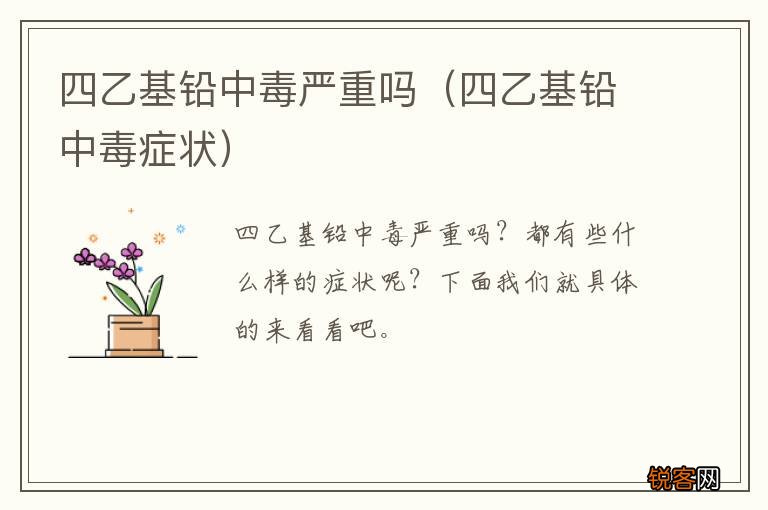 四乙基铅中毒症状 四乙基铅中毒严重吗
