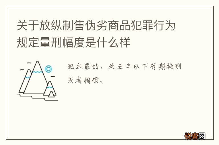 关于放纵制售伪劣商品犯罪行为规定量刑幅度是什么样