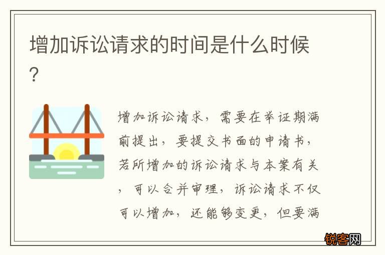 增加诉讼请求的时间是什么时候？
