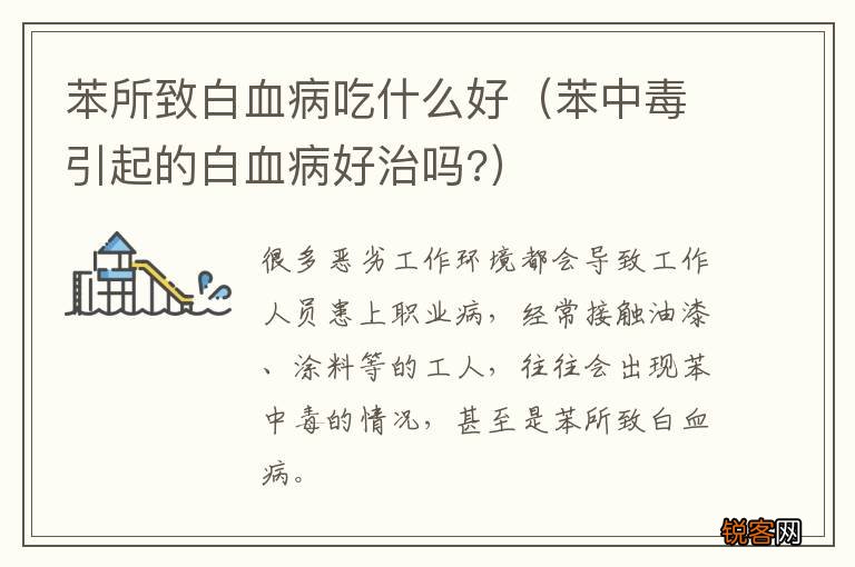 苯中毒引起的白血病好治吗? 苯所致白血病吃什么好