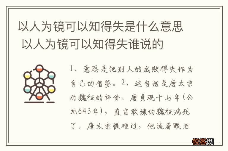 以人为镜可以知得失是什么意思 以人为镜可以知得失谁说的