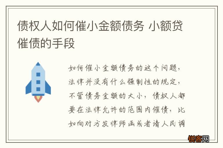 债权人如何催小金额债务 小额贷催债的手段