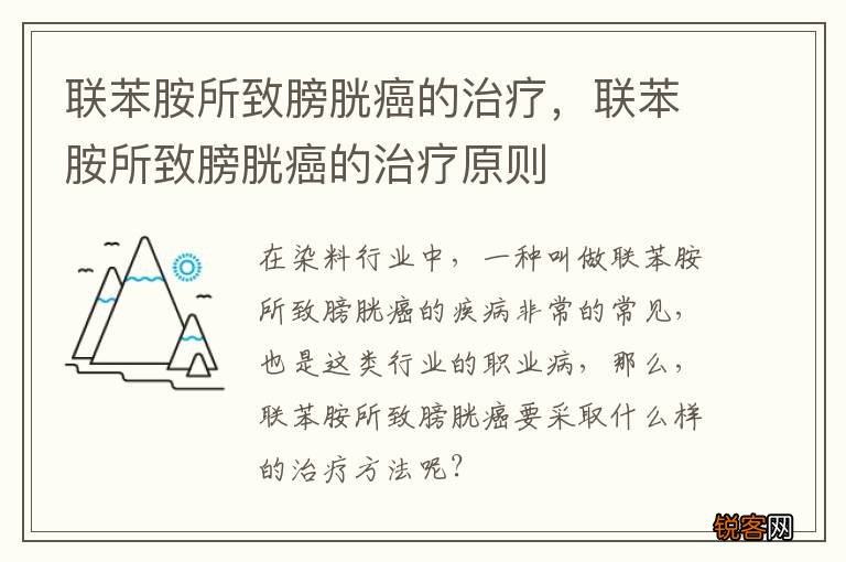 联苯胺所致膀胱癌的治疗，联苯胺所致膀胱癌的治疗原则
