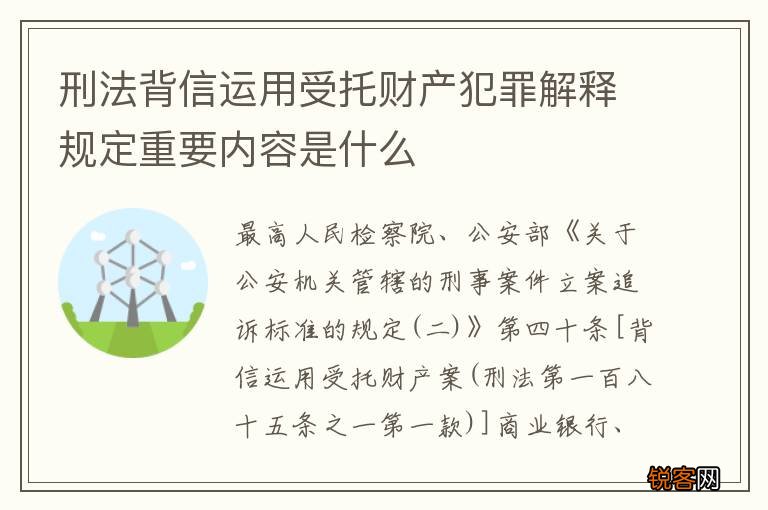 刑法背信运用受托财产犯罪解释规定重要内容是什么