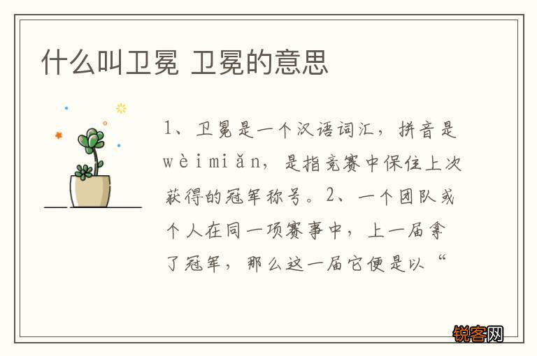 什么叫卫冕 卫冕的意思