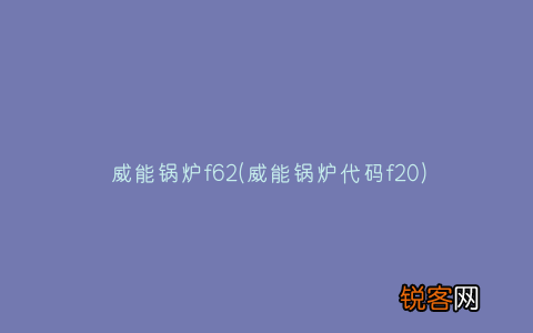 威能锅炉代码f20 威能锅炉f62