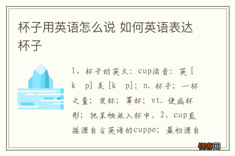杯子用英语怎么说 如何英语表达杯子