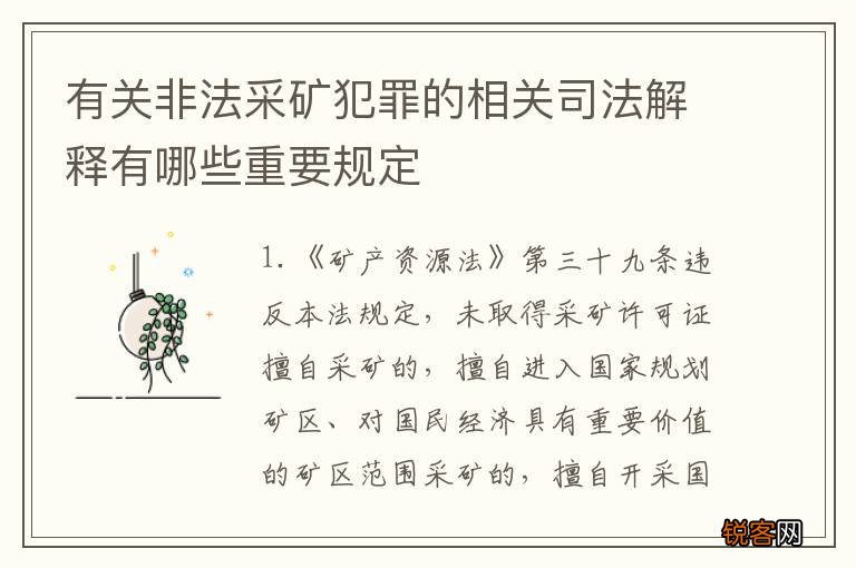 有关非法采矿犯罪的相关司法解释有哪些重要规定