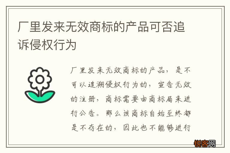 厂里发来无效商标的产品可否追诉侵权行为
