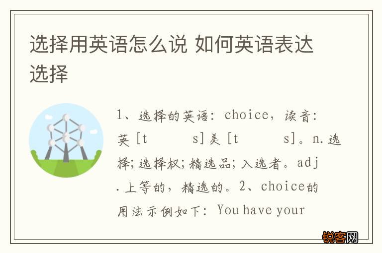 选择用英语怎么说 如何英语表达选择