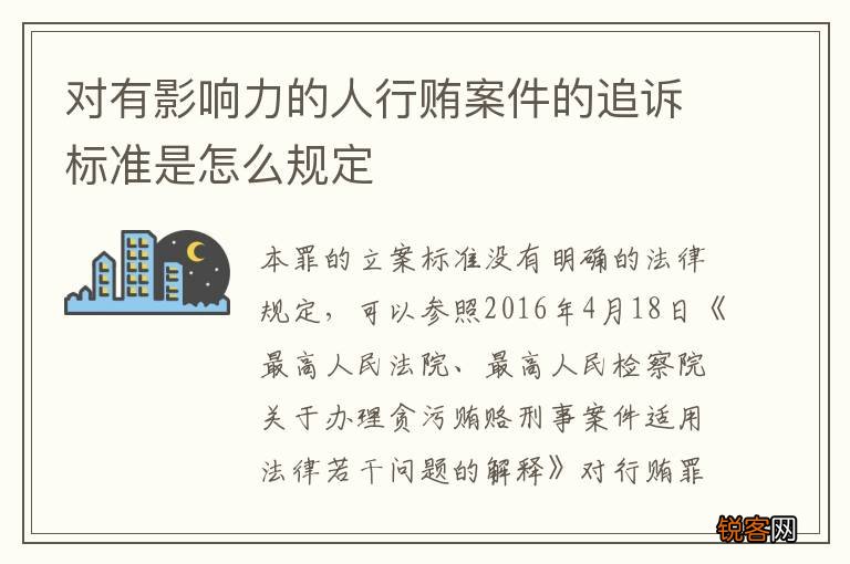 对有影响力的人行贿案件的追诉标准是怎么规定