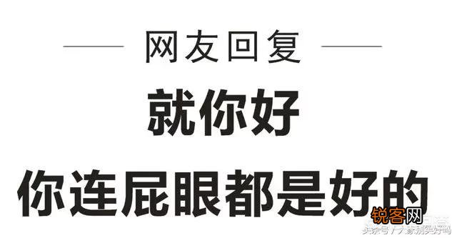 你喜欢的神回复有哪些？