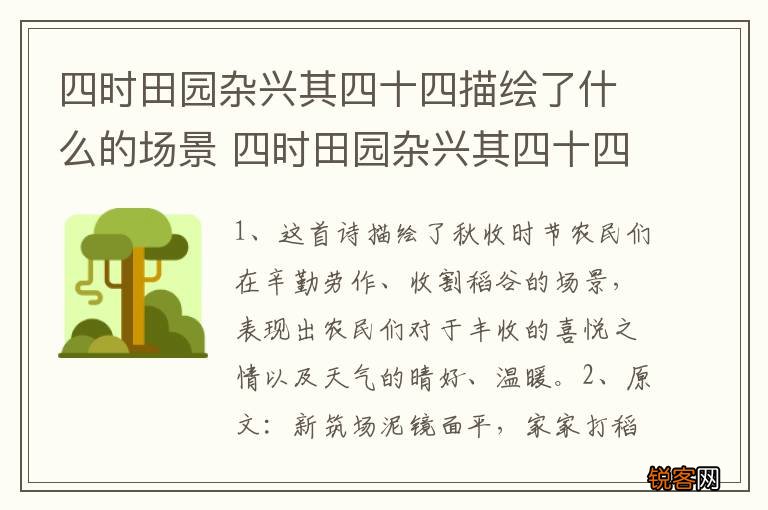 四时田园杂兴其四十四描绘了什么的场景 四时田园杂兴其四十四写的是什么景象呢