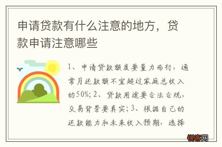 申请贷款有什么注意的地方，贷款申请注意哪些