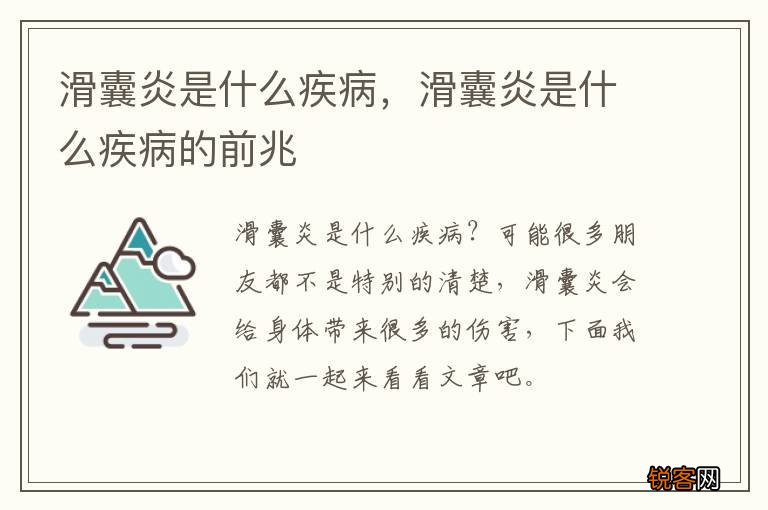 滑囊炎是什么疾病，滑囊炎是什么疾病的前兆