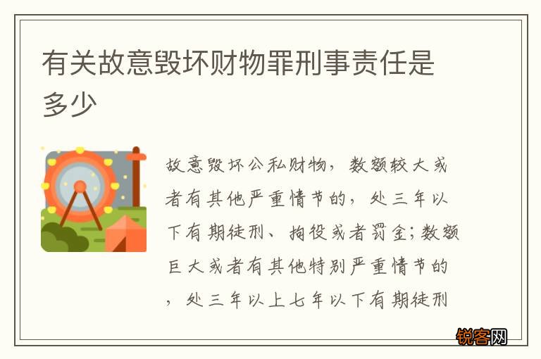 有关故意毁坏财物罪刑事责任是多少
