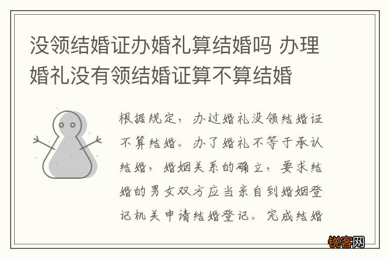 没领结婚证办婚礼算结婚吗 办理婚礼没有领结婚证算不算结婚