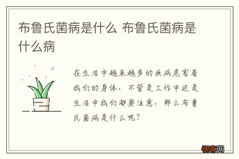 布鲁氏菌病是什么 布鲁氏菌病是什么病