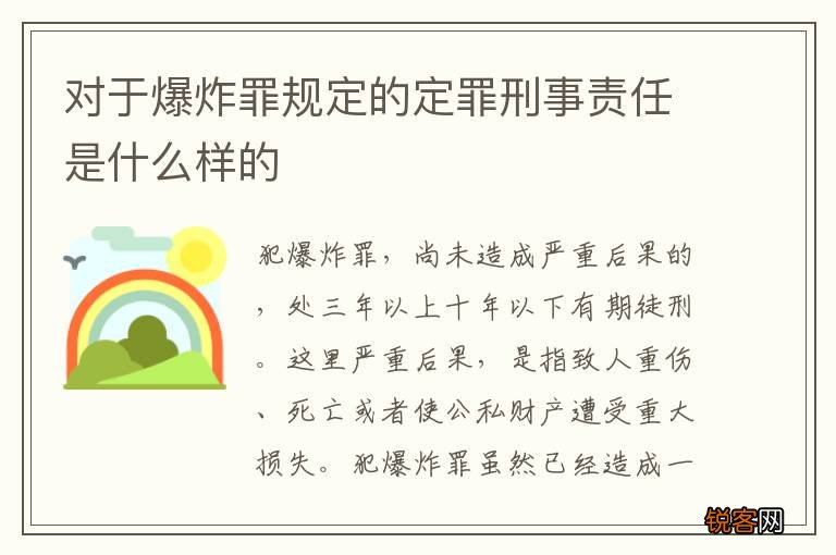 对于爆炸罪规定的定罪刑事责任是什么样的