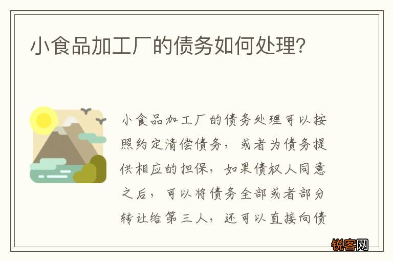 小食品加工厂的债务如何处理？