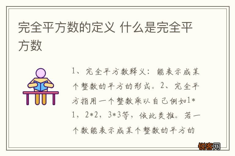 完全平方数的定义 什么是完全平方数