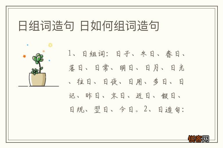 日组词造句 日如何组词造句