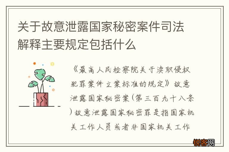 关于故意泄露国家秘密案件司法解释主要规定包括什么