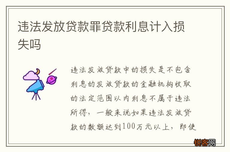 违法发放贷款罪贷款利息计入损失吗