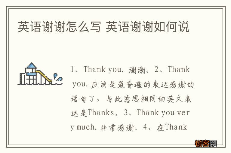英语谢谢怎么写 英语谢谢如何说