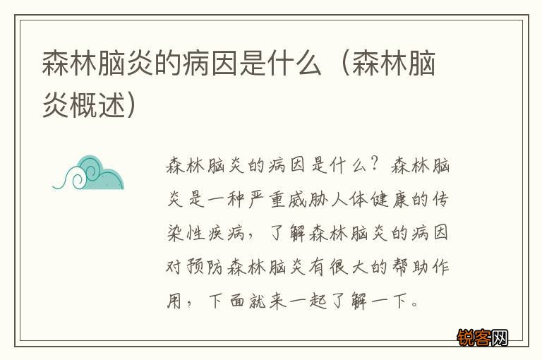 森林脑炎概述 森林脑炎的病因是什么