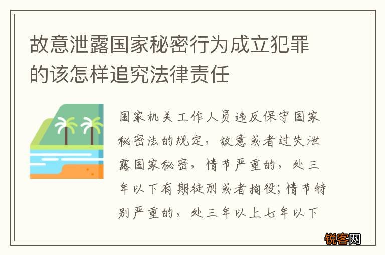 故意泄露国家秘密行为成立犯罪的该怎样追究法律责任