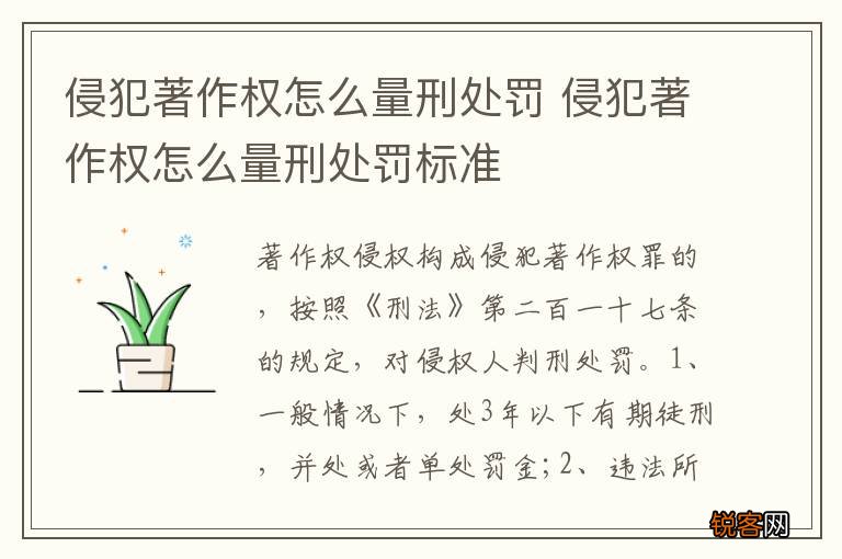 侵犯著作权怎么量刑处罚 侵犯著作权怎么量刑处罚标准