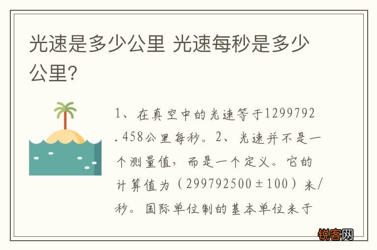 光速是多少公里 光速每秒是多少公里？
