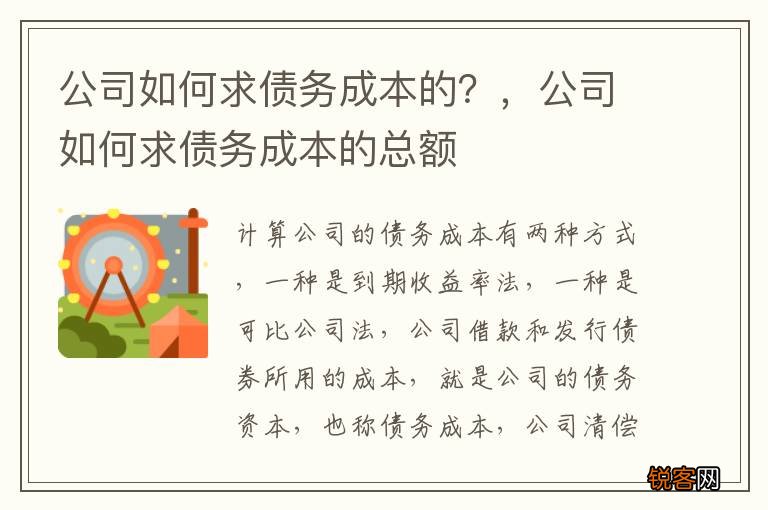 公司如何求债务成本的？，公司如何求债务成本的总额